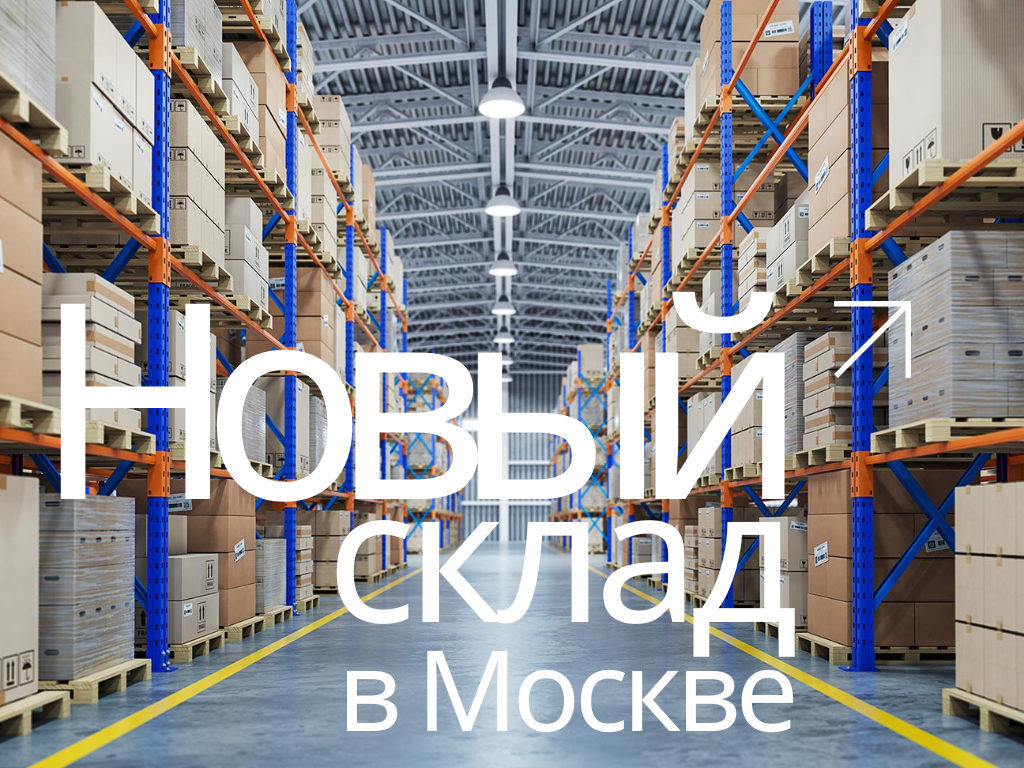 Русэлком расширяет складские мощности: переезд основного склада в Москве