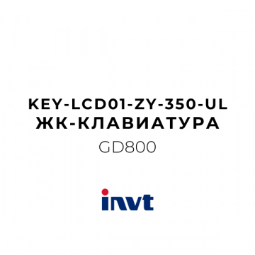KEY-LCD01-ZY-350-UL ЖК-клавиатура 