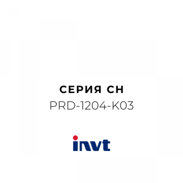 PRD-1204-K03 Серия CH