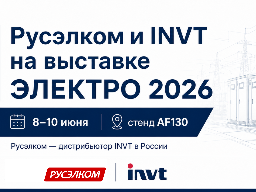 На сайте «Электро» опубликована новость о Русэлком и INVT