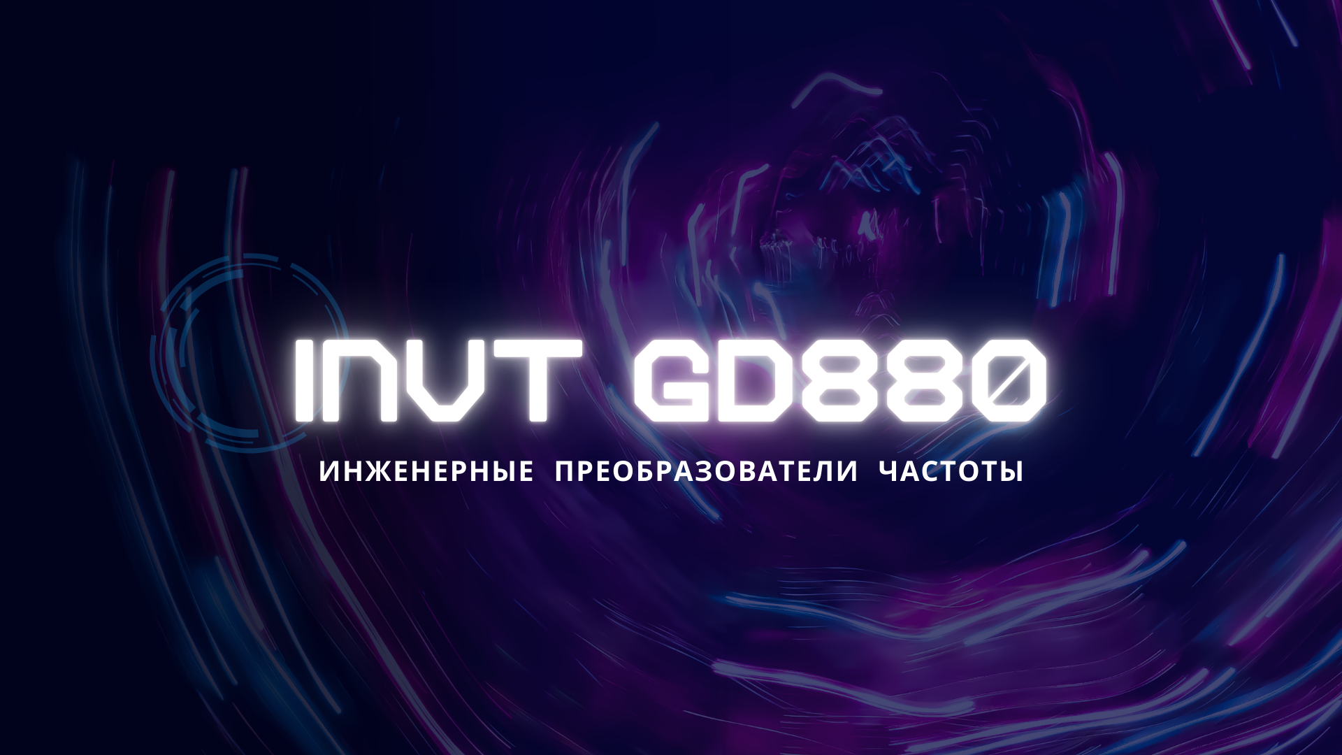 Обновление каталога INVT GD880: новые возможности и улучшенные характеристики!