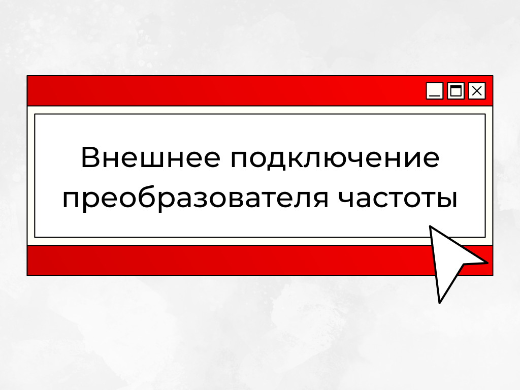 Внешнее подключение преобразователя частоты: ключевые компоненты и их функции