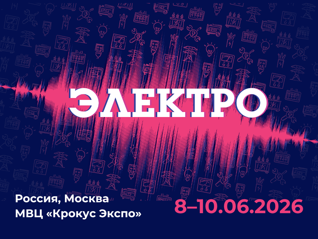 Выставка «Электро-2026» с новинками INVT