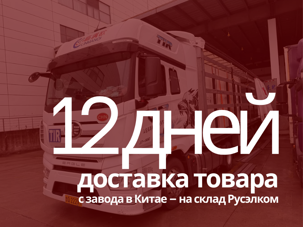 От завода в Китае до нашего склада за 12 дней — это поставка без компромиссов