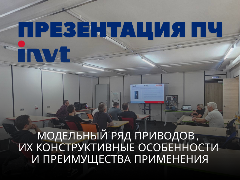Промышленное оборудование INVT: презентация и ключевые особенности